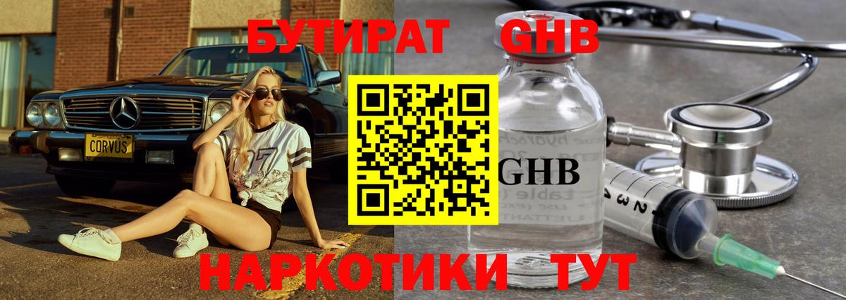 БУТИРАТ GHB Алексин